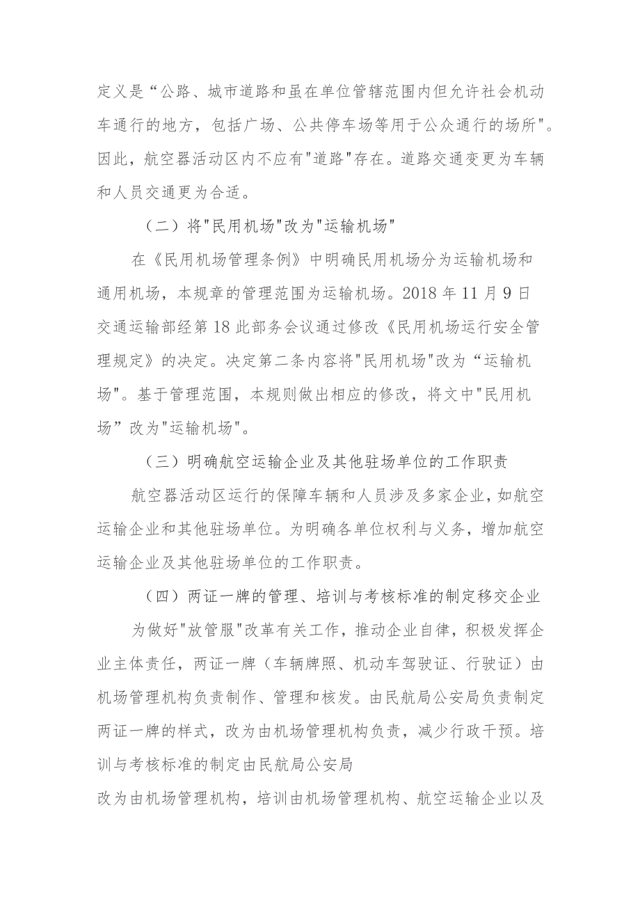 运输机场航空器活动区车辆和人员交通安全管理规则修订说明.docx_第3页