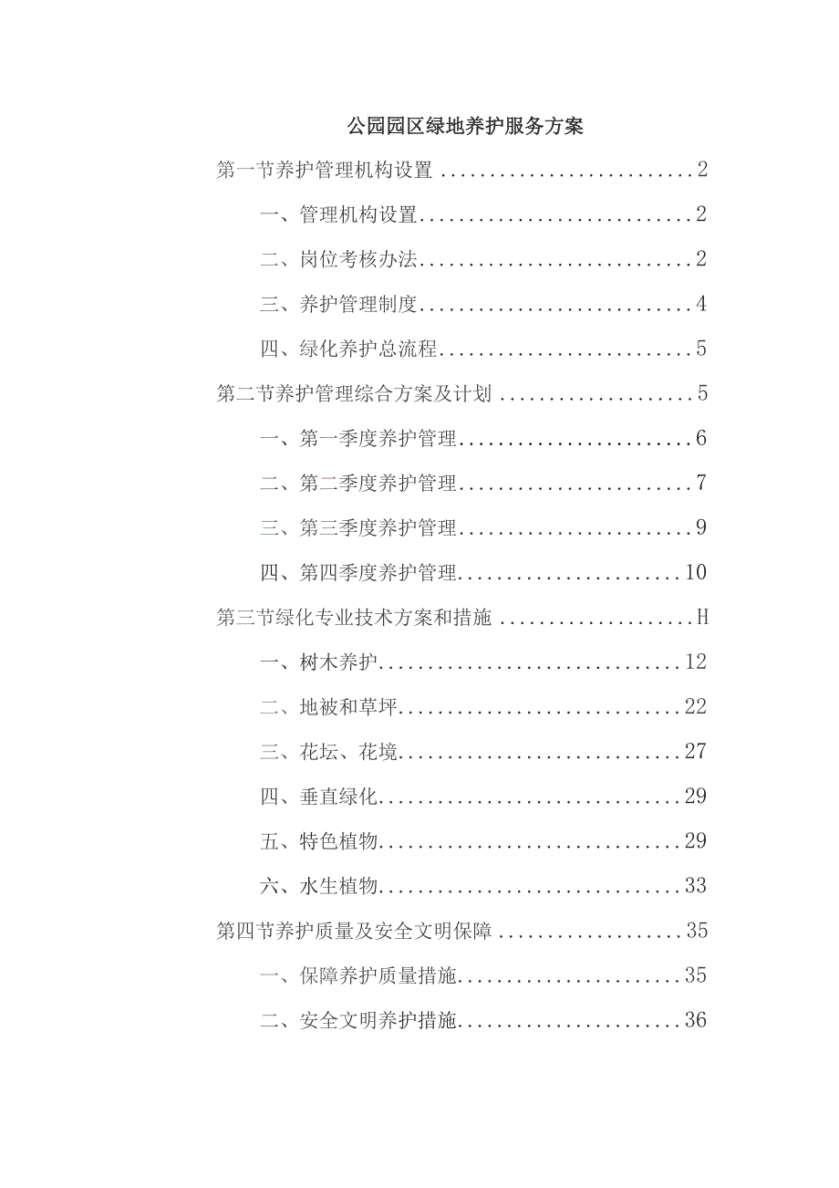 公园园区绿地养护服务方案.docx_第1页