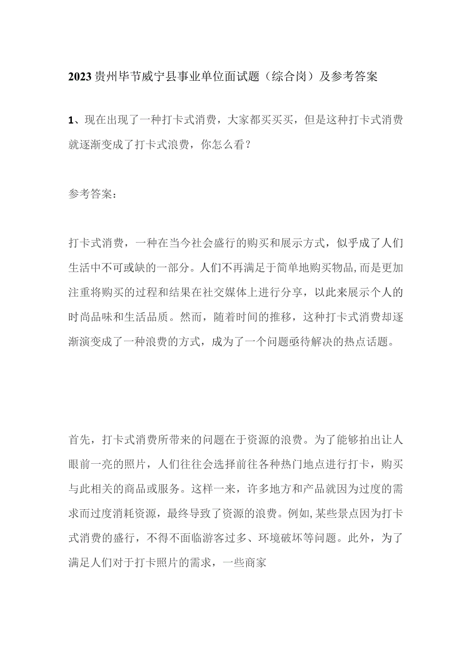 2023贵州毕节威宁县事业单位面试题（综合岗）及参考答案.docx_第1页