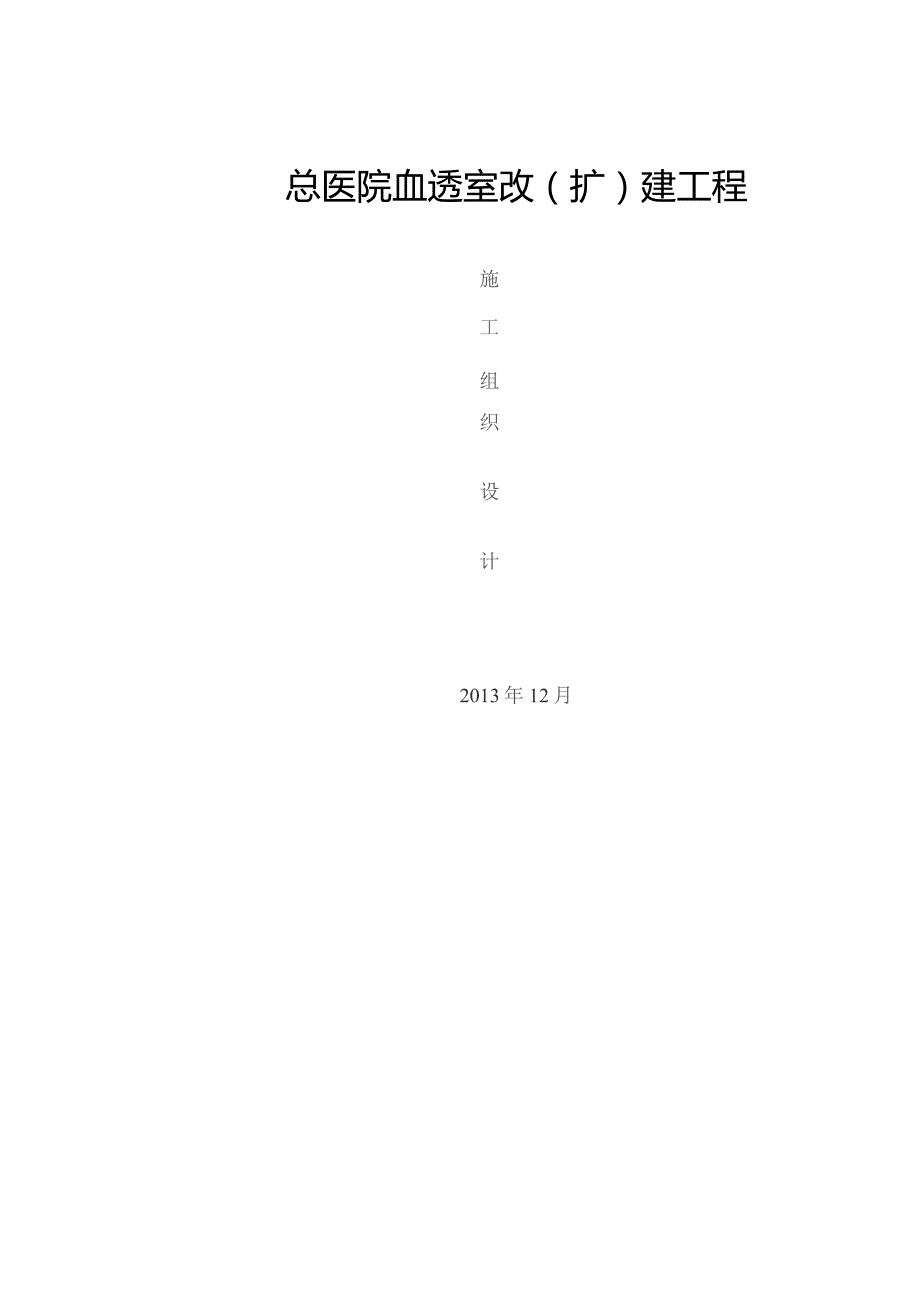 总医院血透室改扩建工程施工组织设计.docx_第1页
