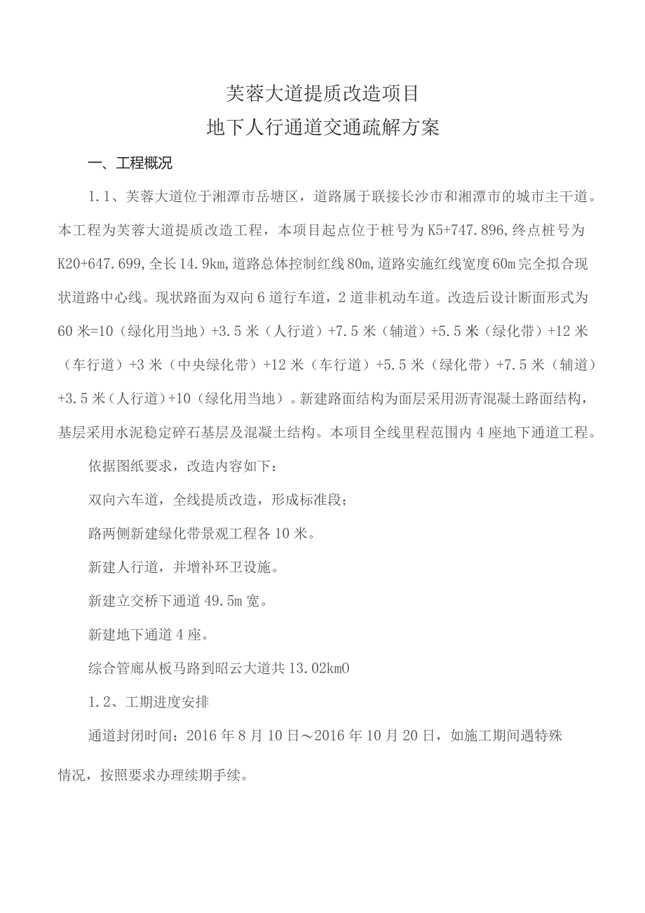 板马路口～滴水埠路主干道封闭施工交通疏解施工方案.docx_第2页