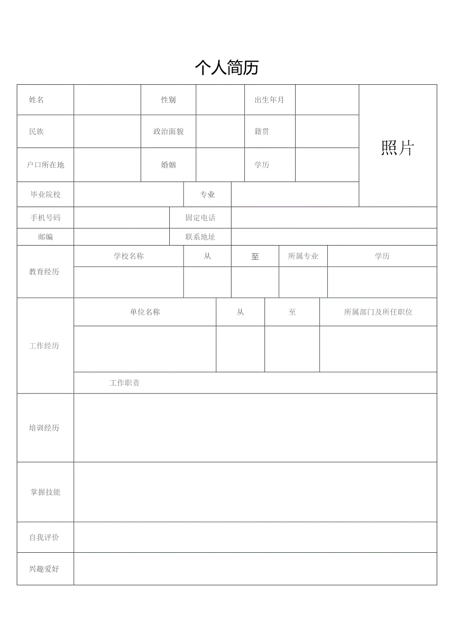 个人简历（标准模版）.docx_第1页