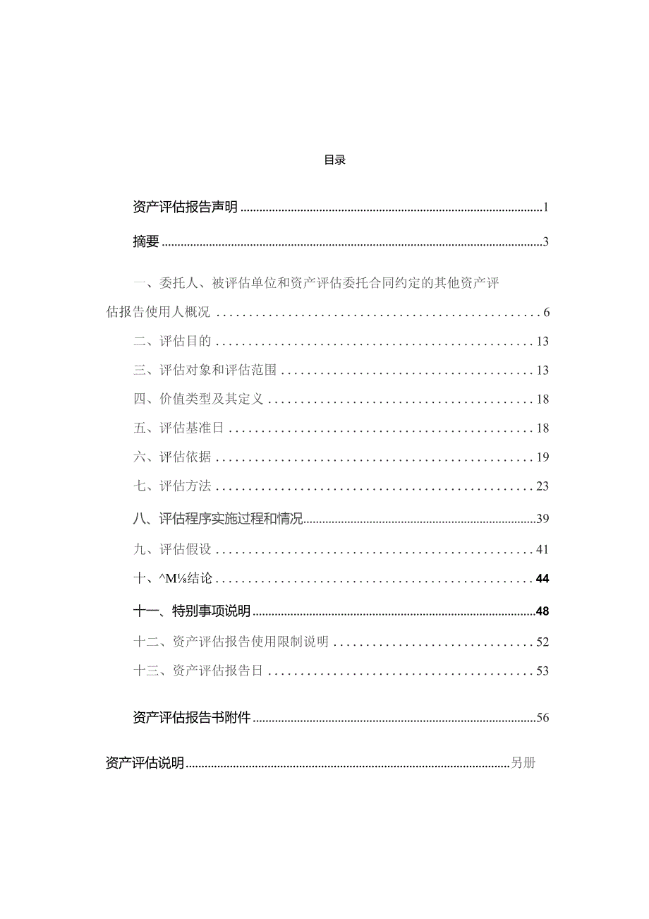 泉为科技：拟出售股权涉及重庆大江国立精密机械制造有限公司股东全部权益价值资产评估报告.docx_第3页