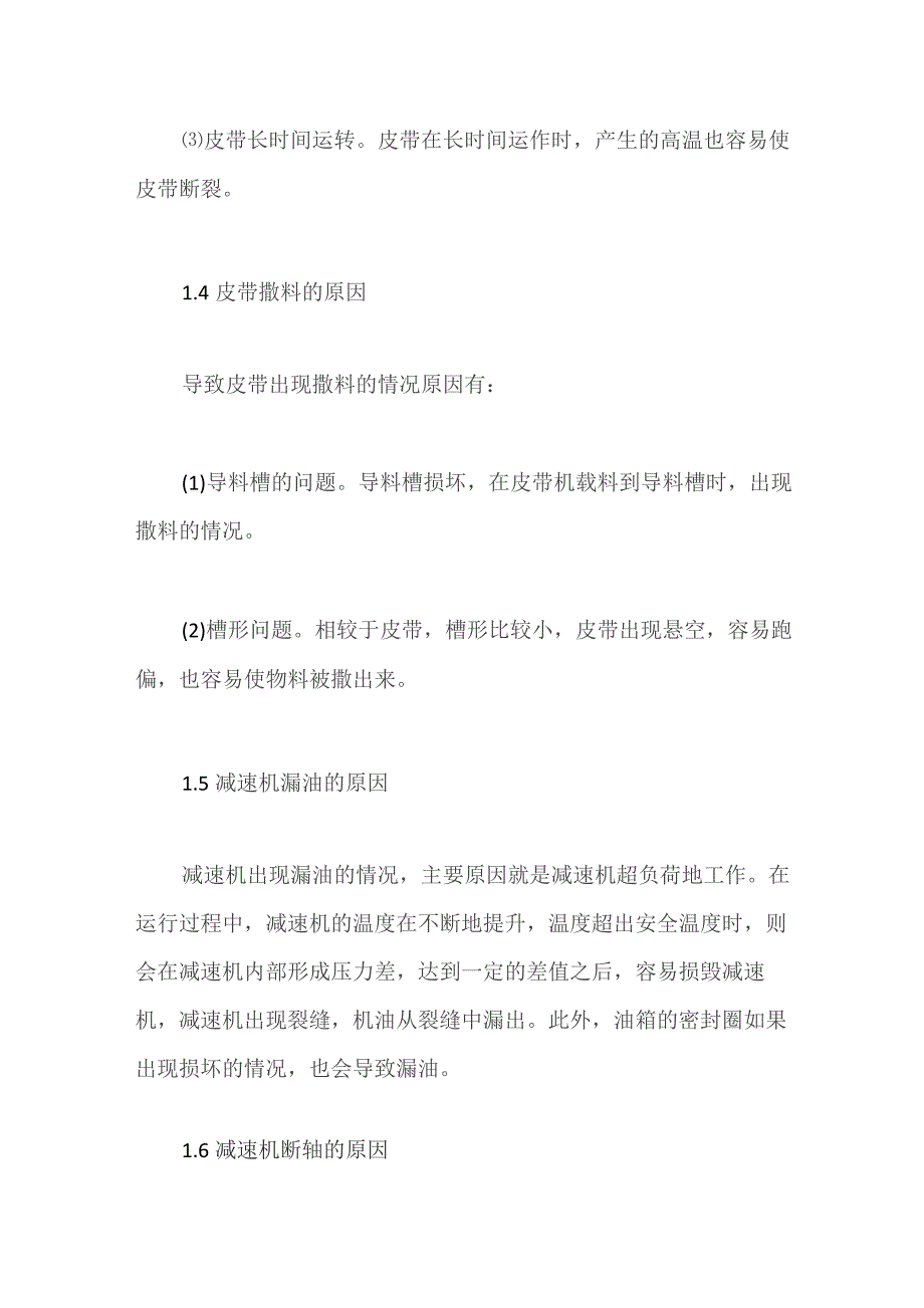 煤矿皮带输送机故障处理分析.docx_第3页