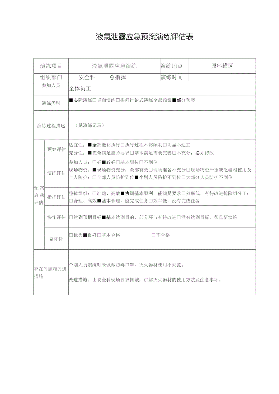 液氯泄露应急演练评估表.docx_第1页