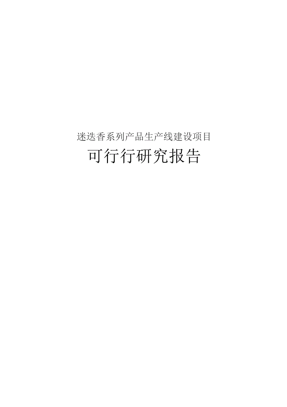 迷迭香系列产品生产线建设的可行性报告.docx_第1页