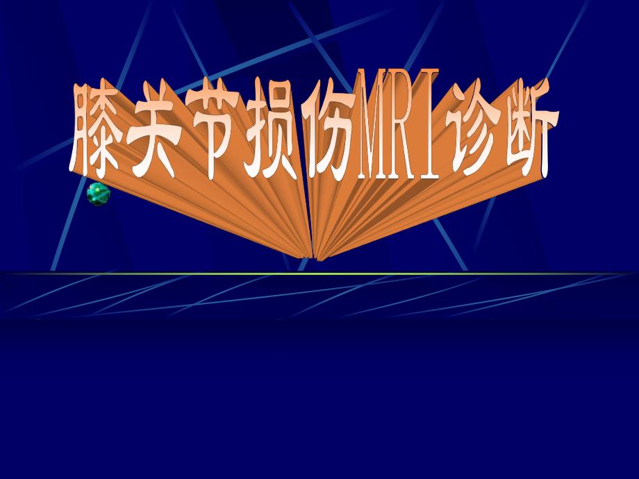 膝关节损伤MRI诊断.ppt_第1页