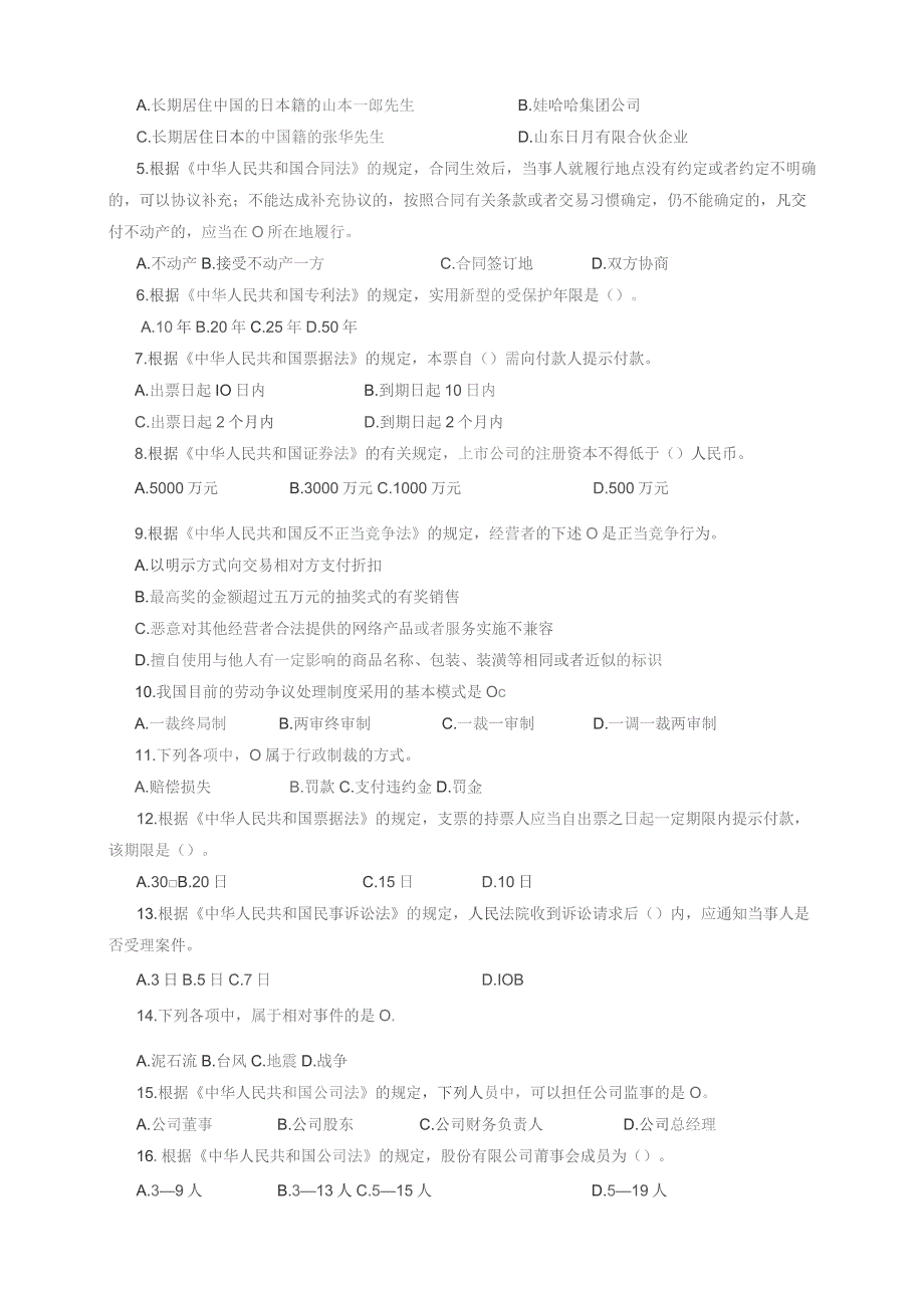 石大080103经济法期末复习题.docx_第2页