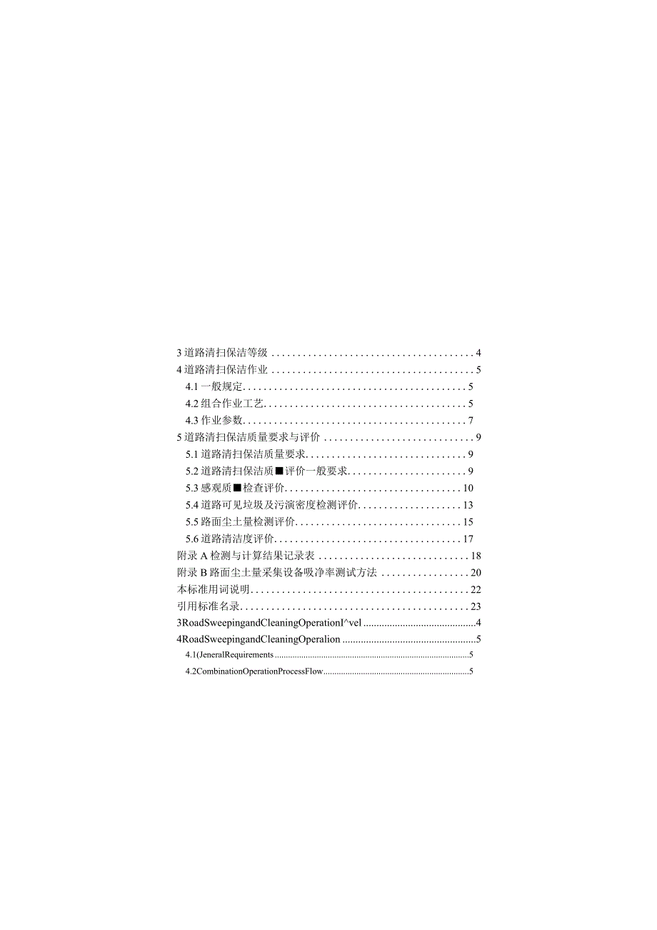 CJJ-T126-2022 城市道路清扫保洁与质量评价标准.docx_第3页