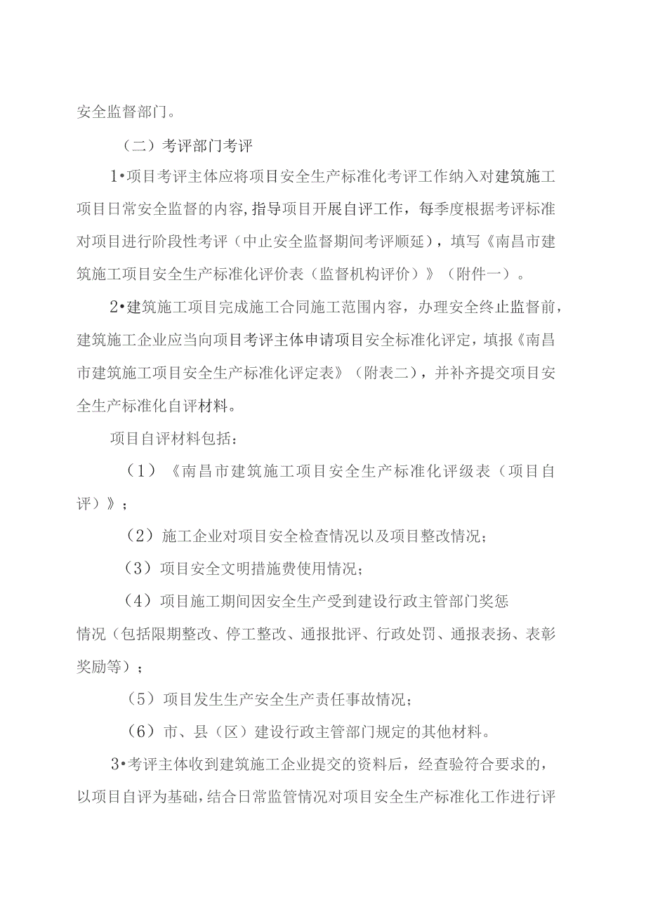 南昌市建筑施工项目安全生产标准化考评工作实施方案（试行）（征求意见稿）.docx_第3页