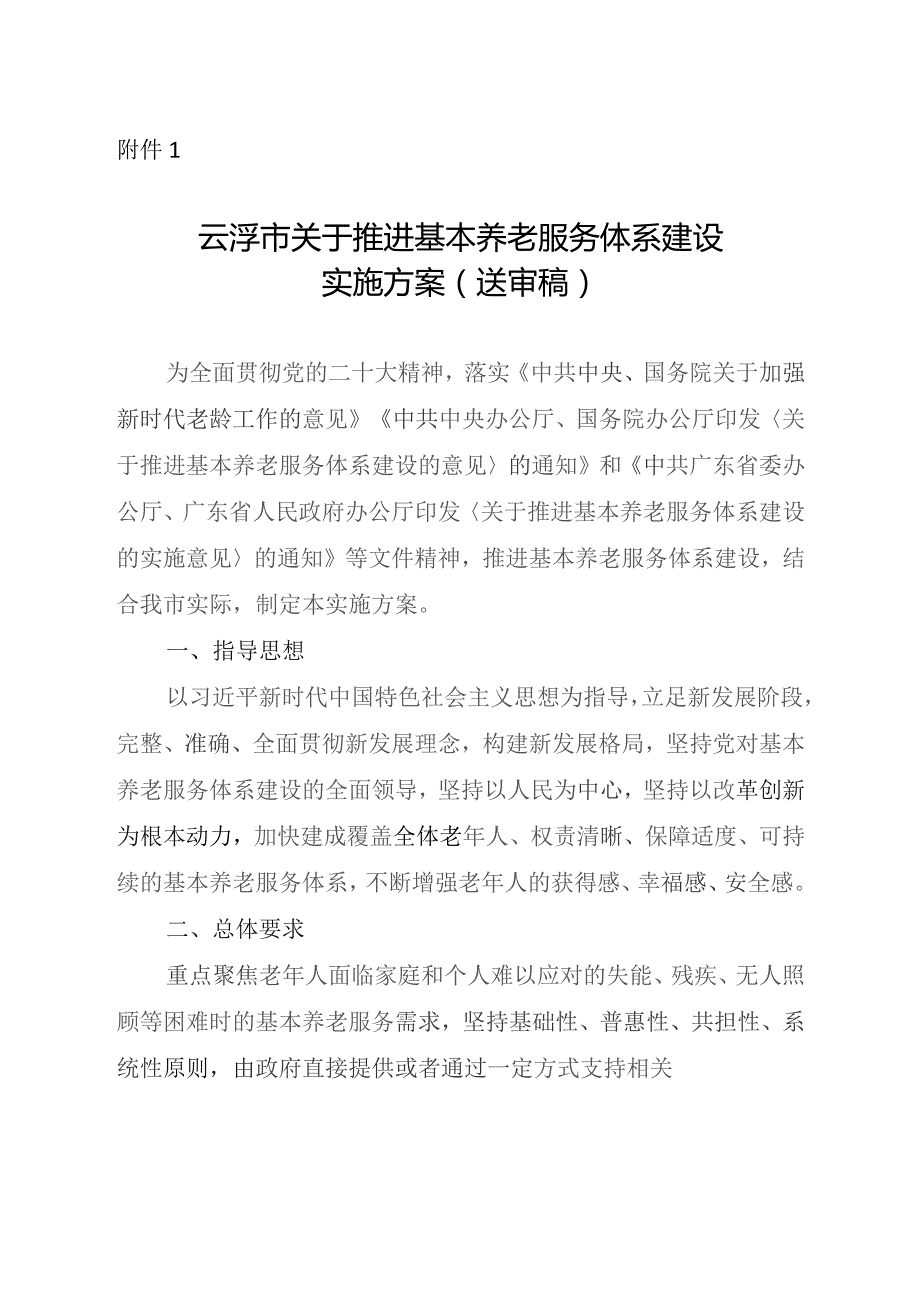 云浮市关于推进基本养老服务体系建设的实施方案（2023送审稿）.docx_第1页