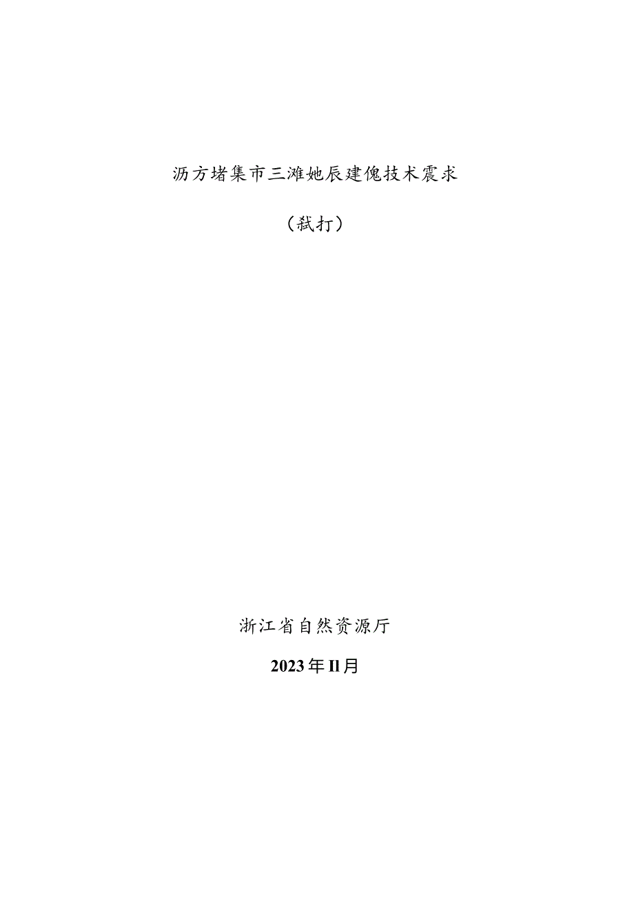 浙江省城市三维地质建模技术要求（试行）.docx_第1页