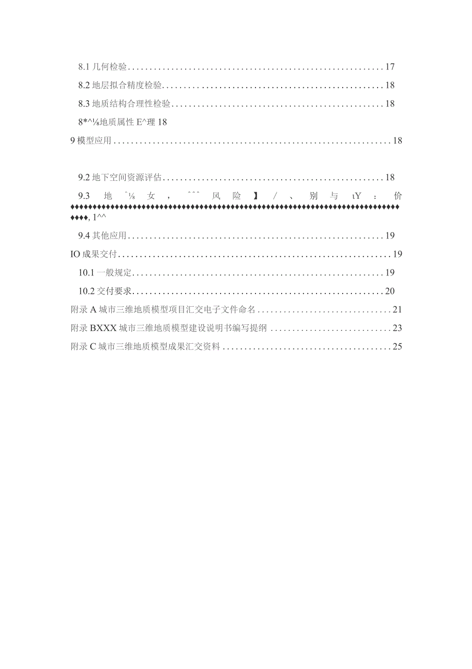 浙江省城市三维地质建模技术要求（试行）.docx_第3页