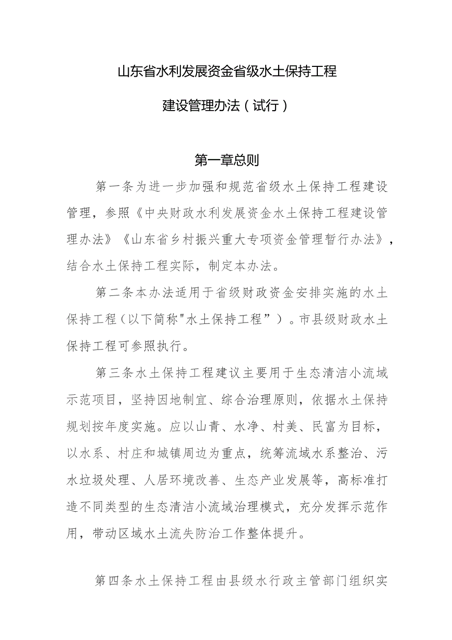 山东省水利发展资金水土保持工程建设管理办法（试行）（征求意见稿）.docx_第1页