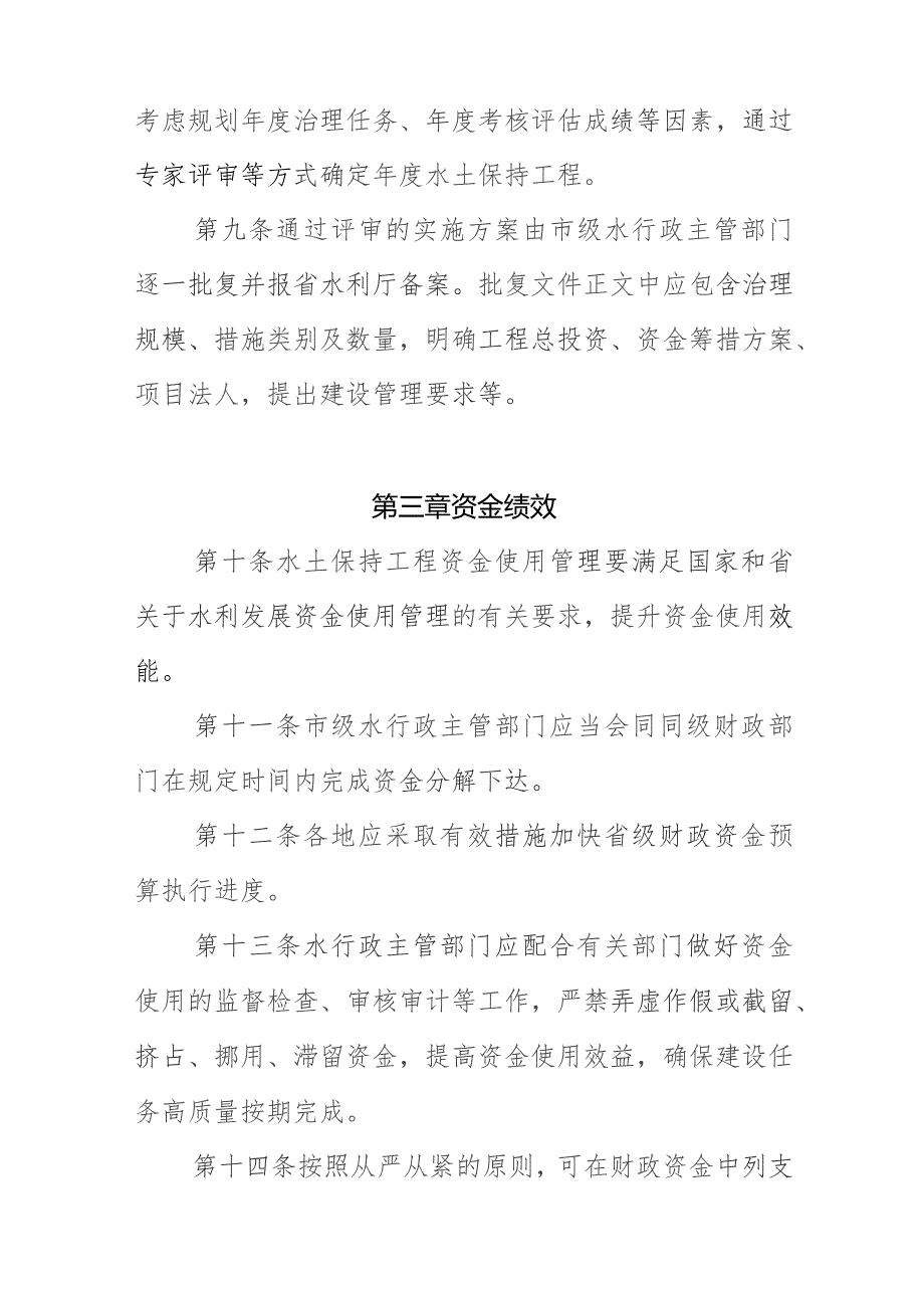 山东省水利发展资金水土保持工程建设管理办法（试行）（征求意见稿）.docx_第3页