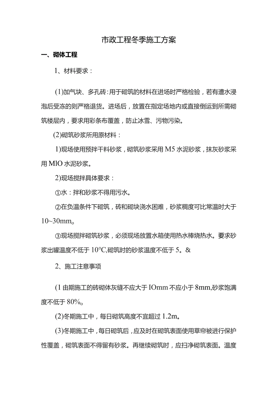 市政工程冬季施工方案.docx_第1页