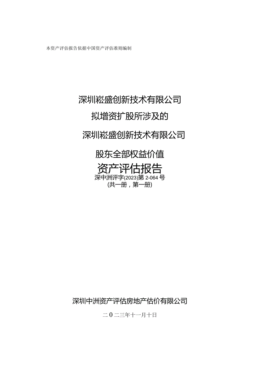 崧盛股份：深圳崧盛创新技术有限公司拟增资扩股所涉及的深圳崧盛创新技术有限公司股东全部权益价值资产评估报告.docx_第1页