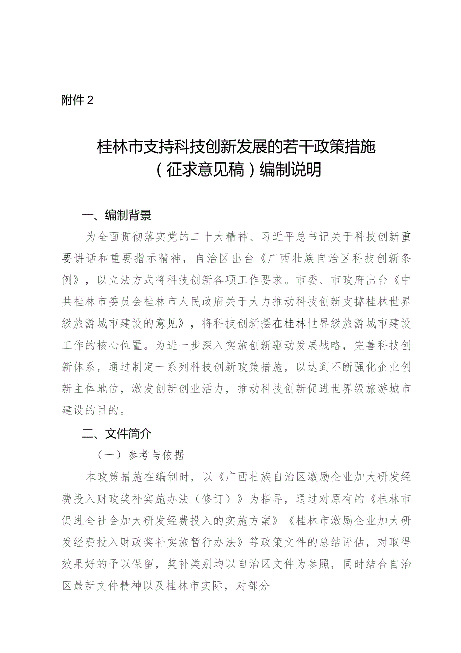 桂林市支持科技创新发展的若干政策措施(征求意见稿)编制说明.docx_第1页