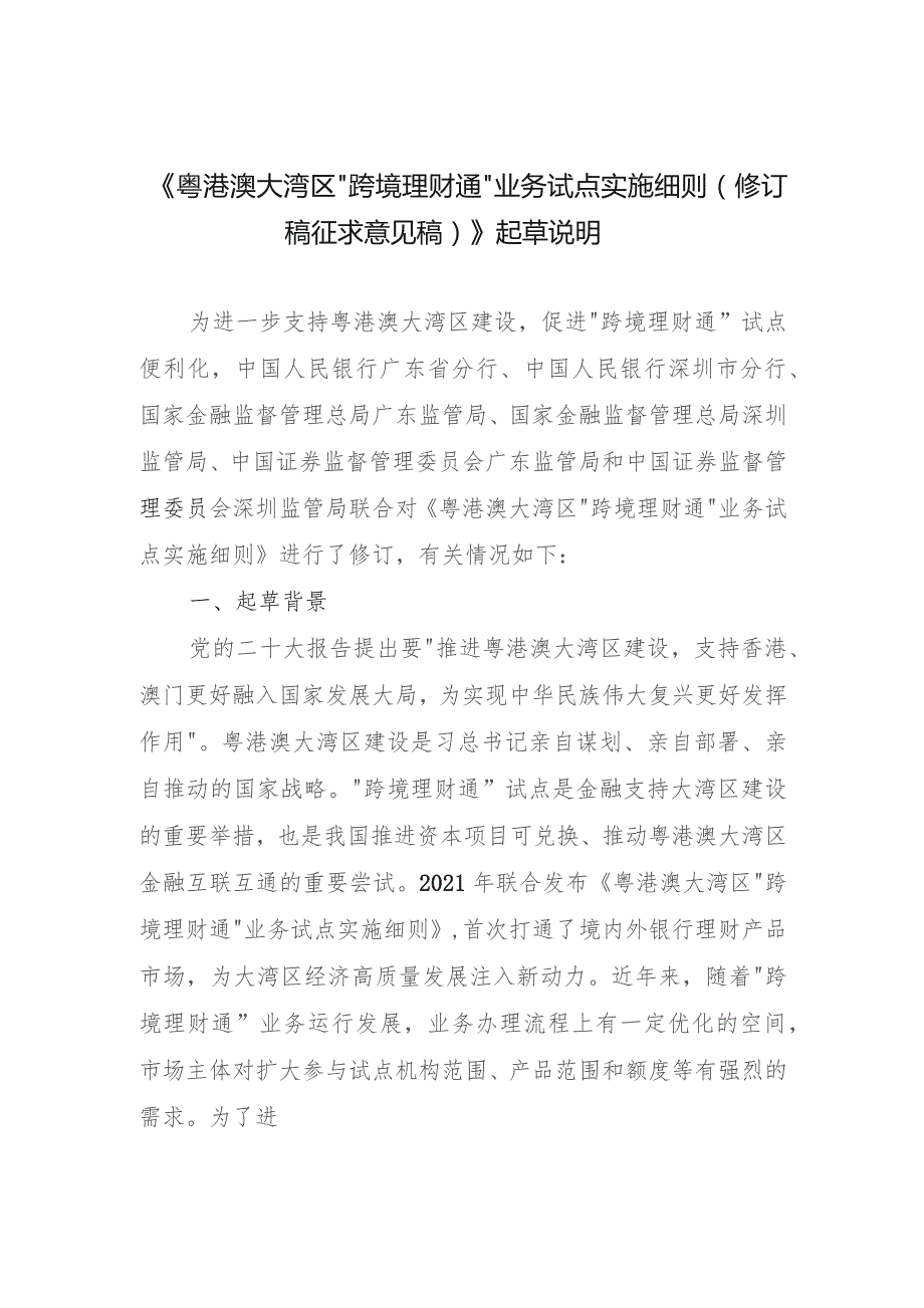 粤港澳大湾区“跨境理财通”业务试点实施细则》（修订稿征求意见稿）起草说明.docx_第1页