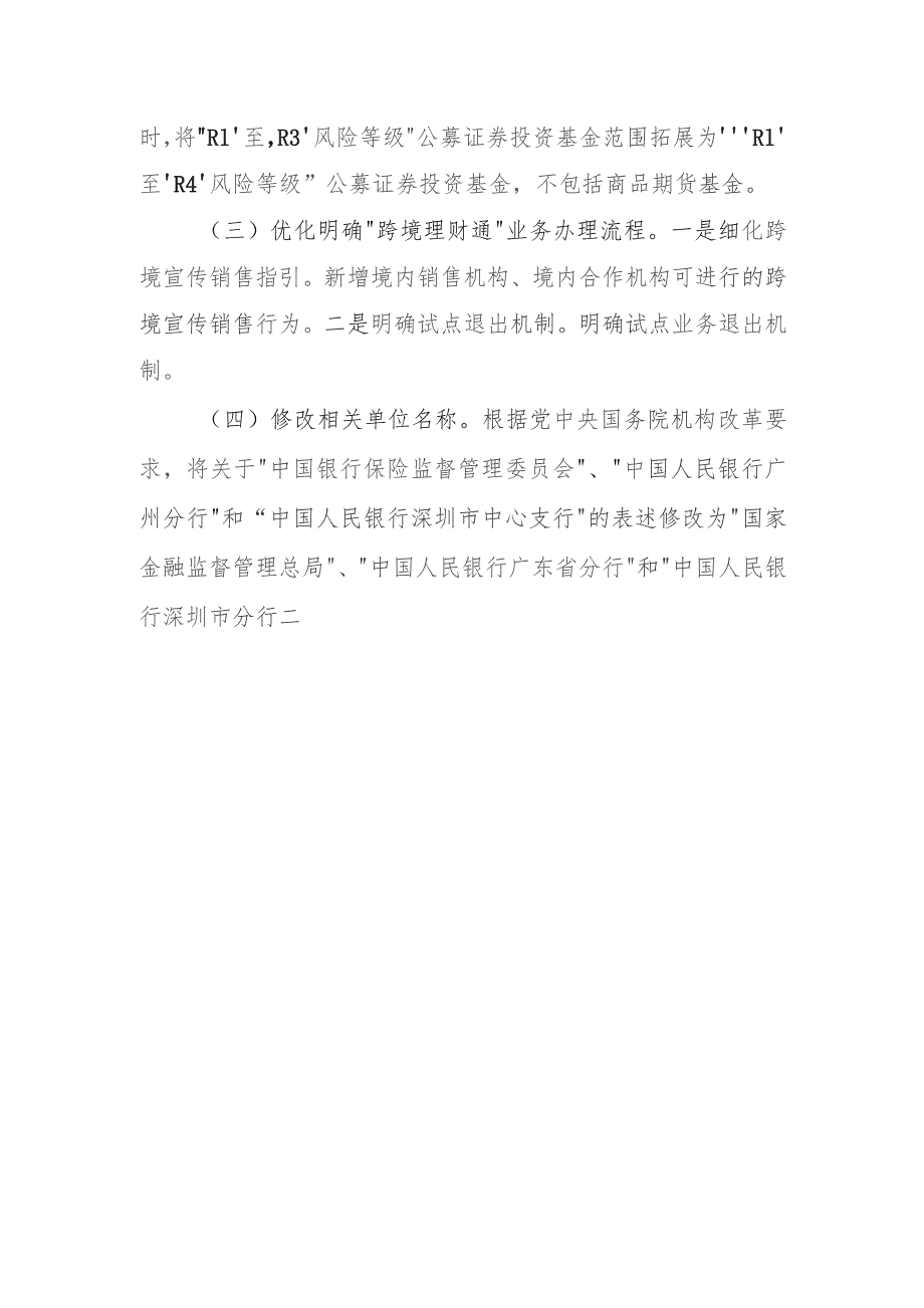 粤港澳大湾区“跨境理财通”业务试点实施细则》（修订稿征求意见稿）起草说明.docx_第3页