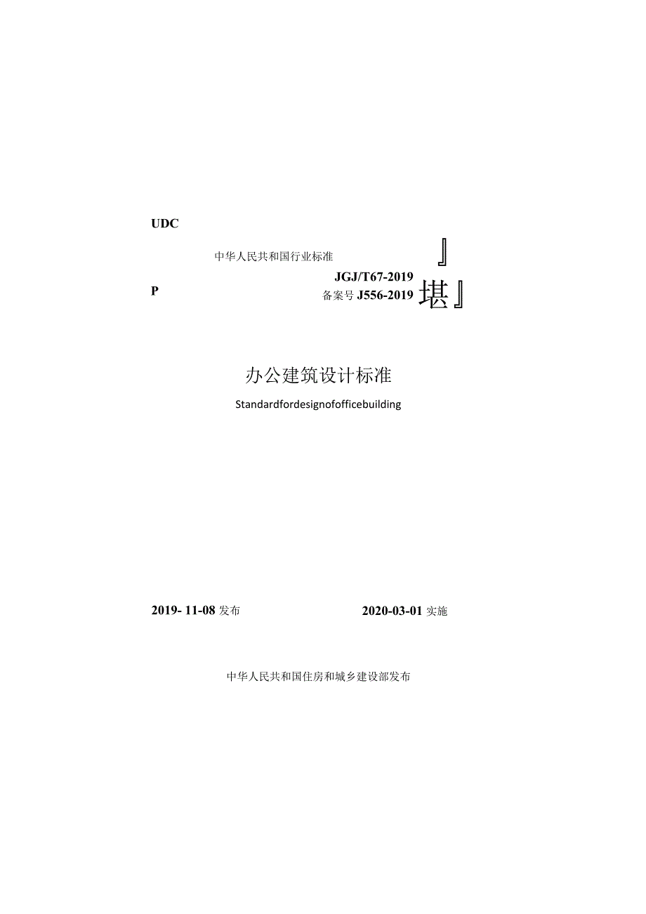 JGJT 67-2019 办公建筑设计标准.docx_第1页