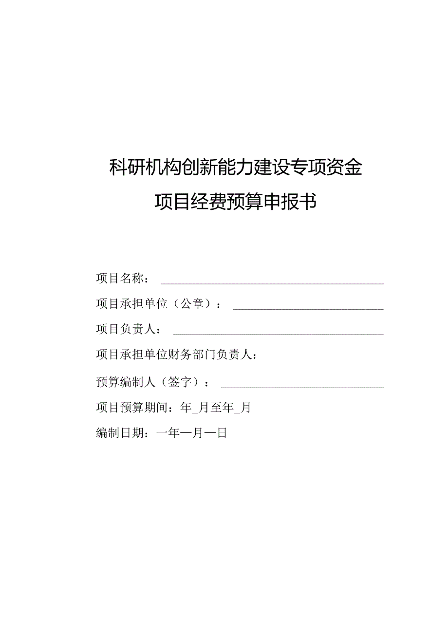 科研机构创新能力建设专项资金项目经费预算申报书.docx_第1页