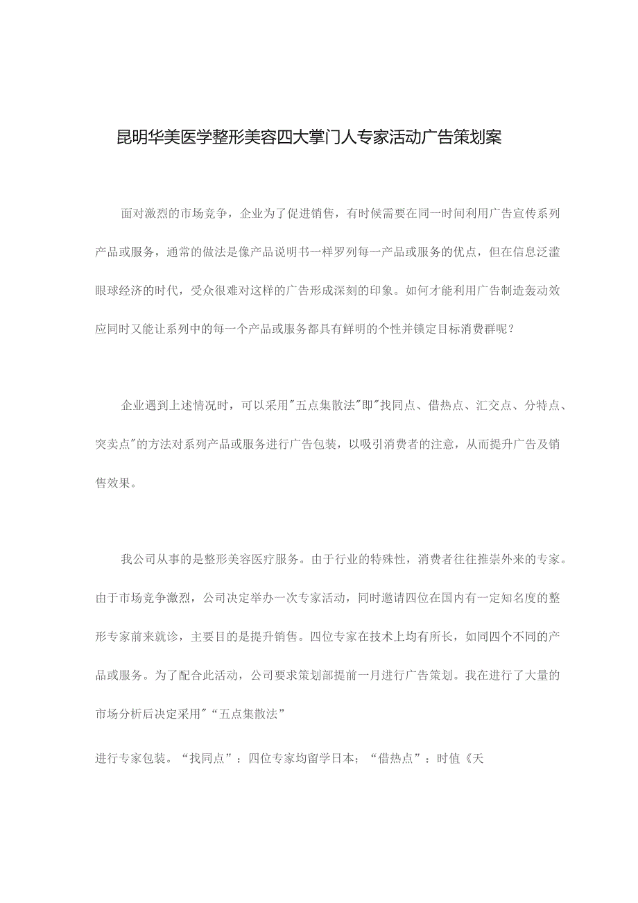 昆明华美医学整形美容四大掌门人专家活动广告策划案(DOC19).docx_第1页