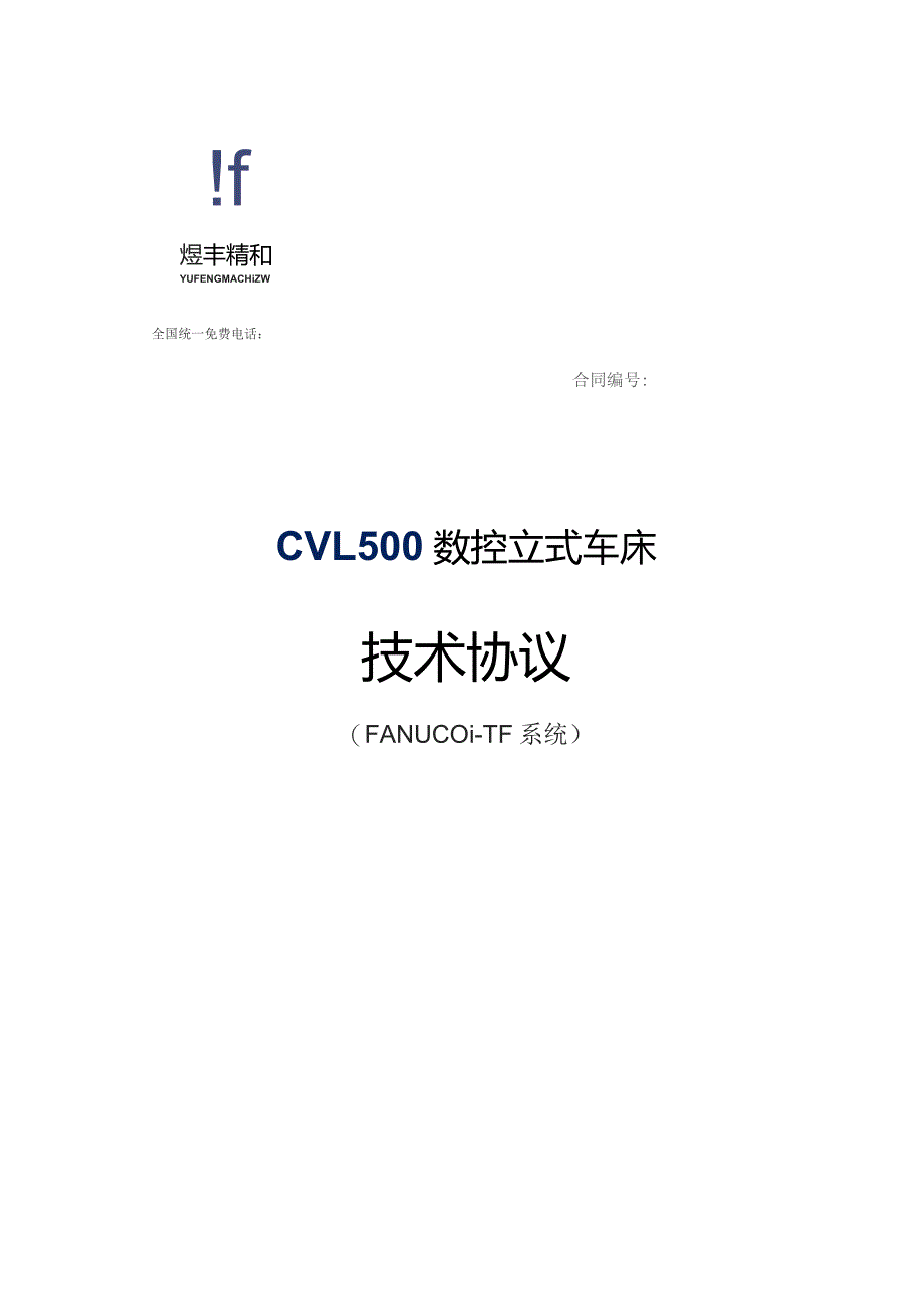 全国统一免费电话4019515CVL500数控立式车床技术协议.docx_第1页