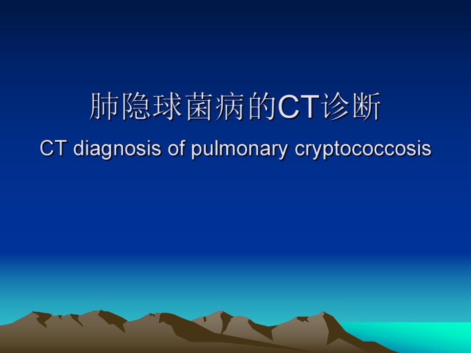 肺隐球菌病的CT诊断.ppt_第1页