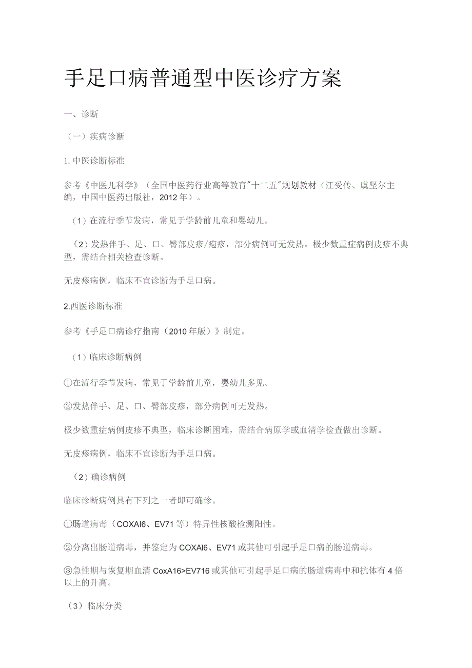 手足口病普通型中医诊疗方案.docx_第1页