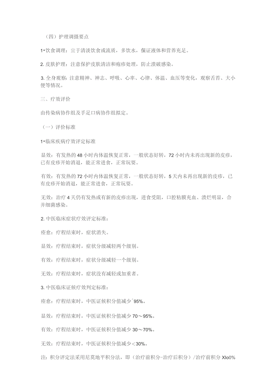 手足口病普通型中医诊疗方案.docx_第3页