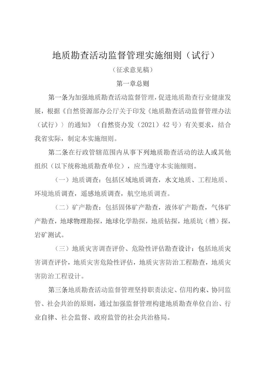 地质勘查活动监督管理实施细则（试行）（征求意见稿）.docx_第1页