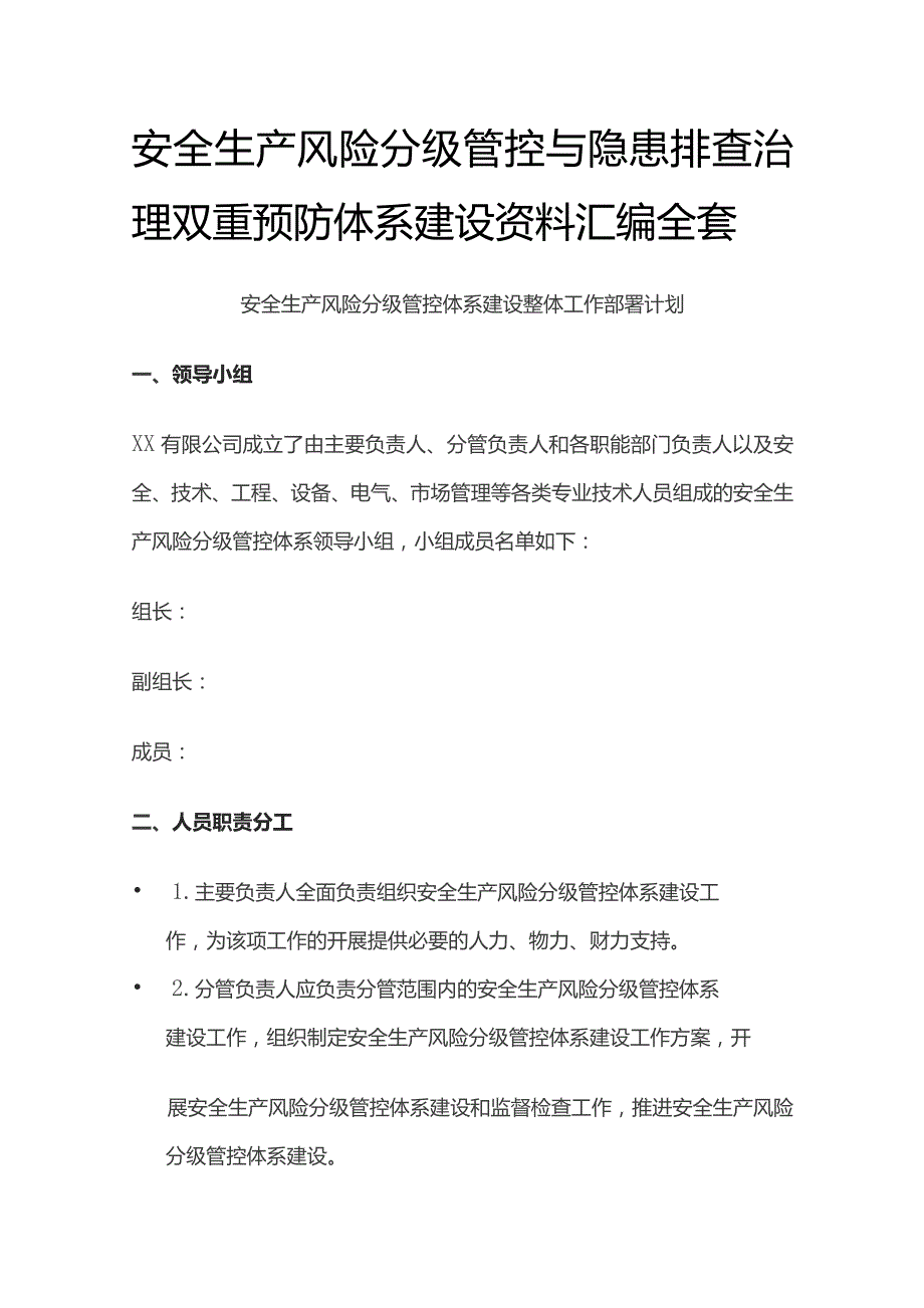 安全生产风险分级管控与隐患排查治理双重预防体系建设资料汇编全套.docx_第1页