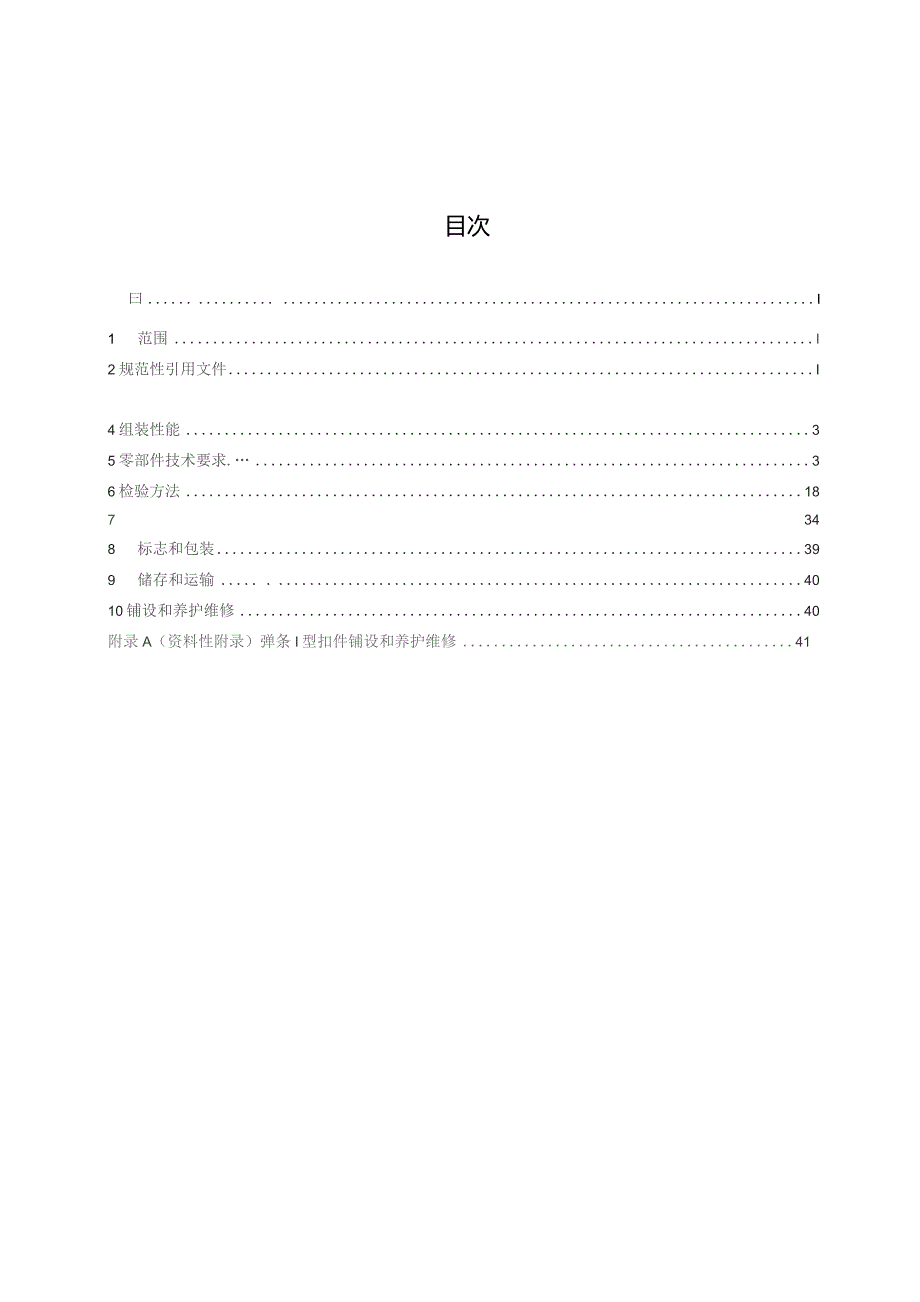 弹条Ⅰ型扣件.docx_第3页