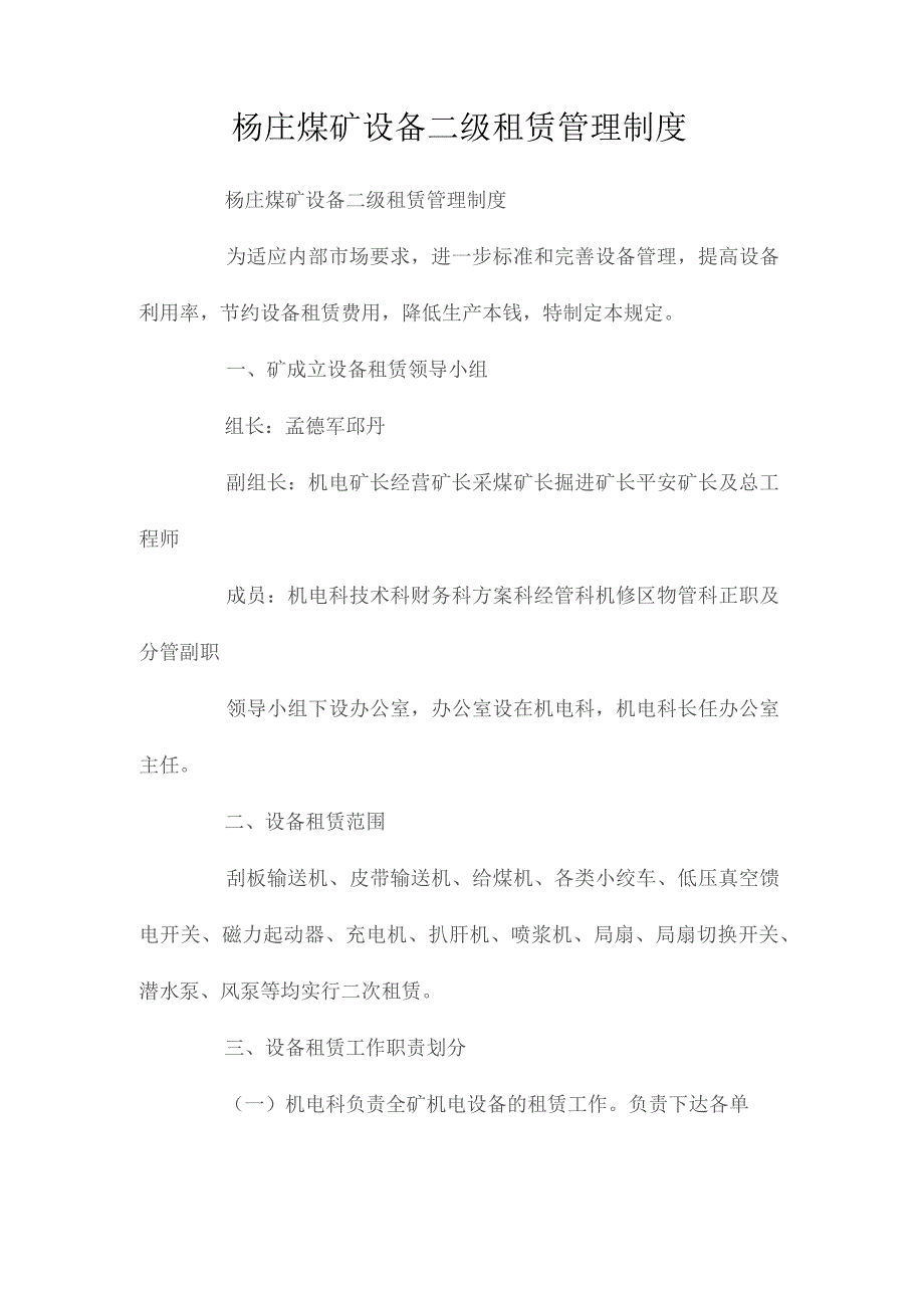 最新整理杨庄煤矿设备二级租赁管理制度.docx_第1页