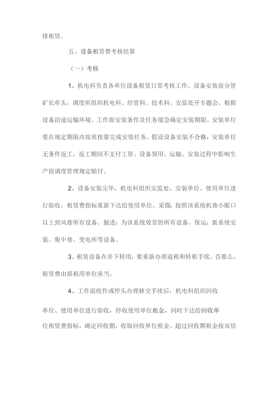 最新整理杨庄煤矿设备二级租赁管理制度.docx_第3页