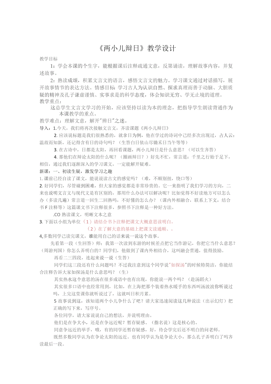 《两小儿辩日》教案设计5篇.docx_第1页