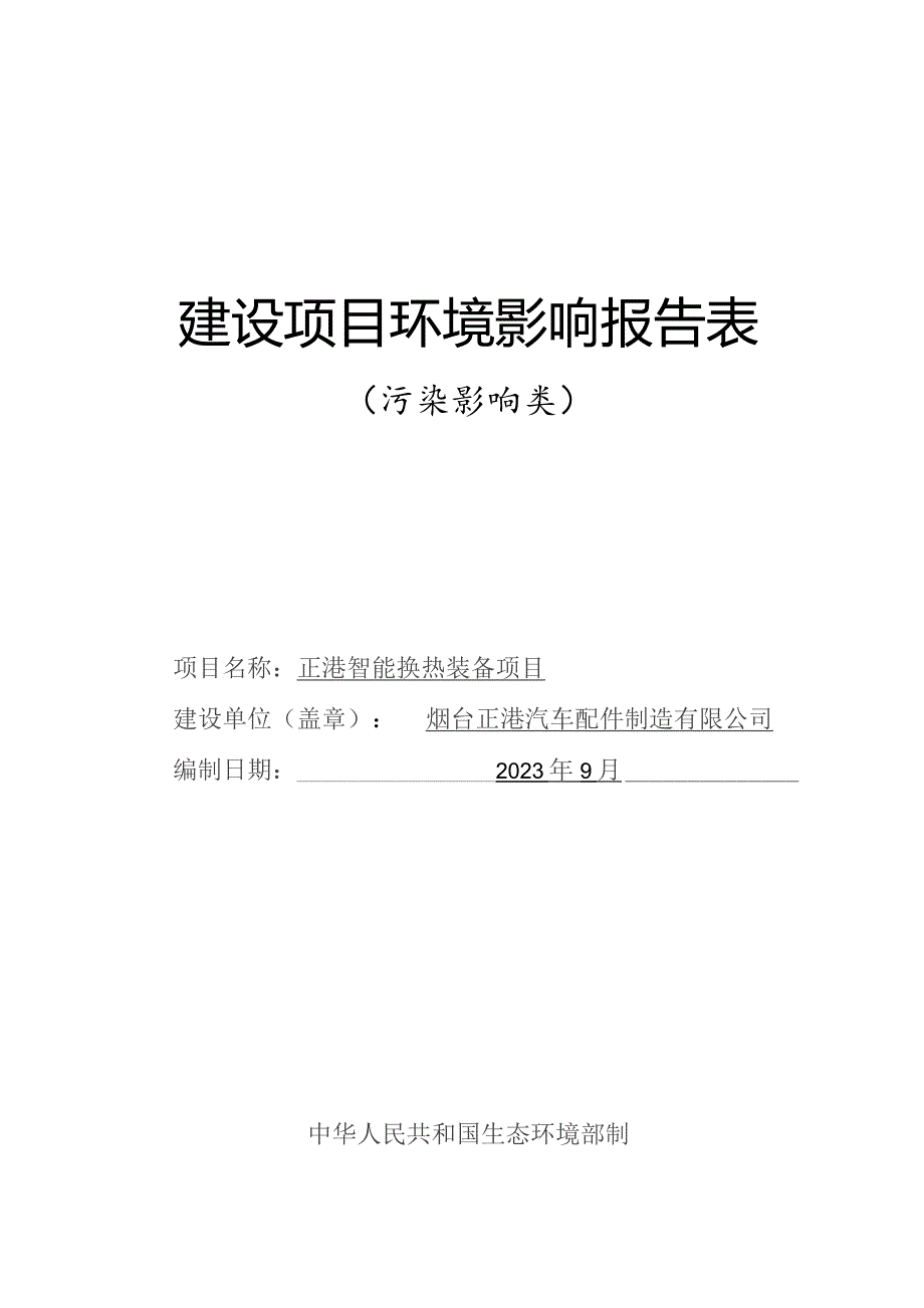 正港智能换热装备项目环评报告表.docx_第1页