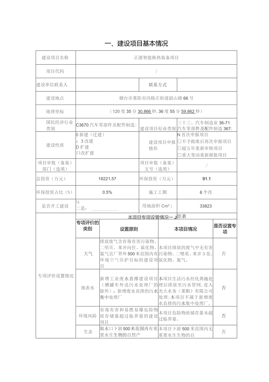 正港智能换热装备项目环评报告表.docx_第2页