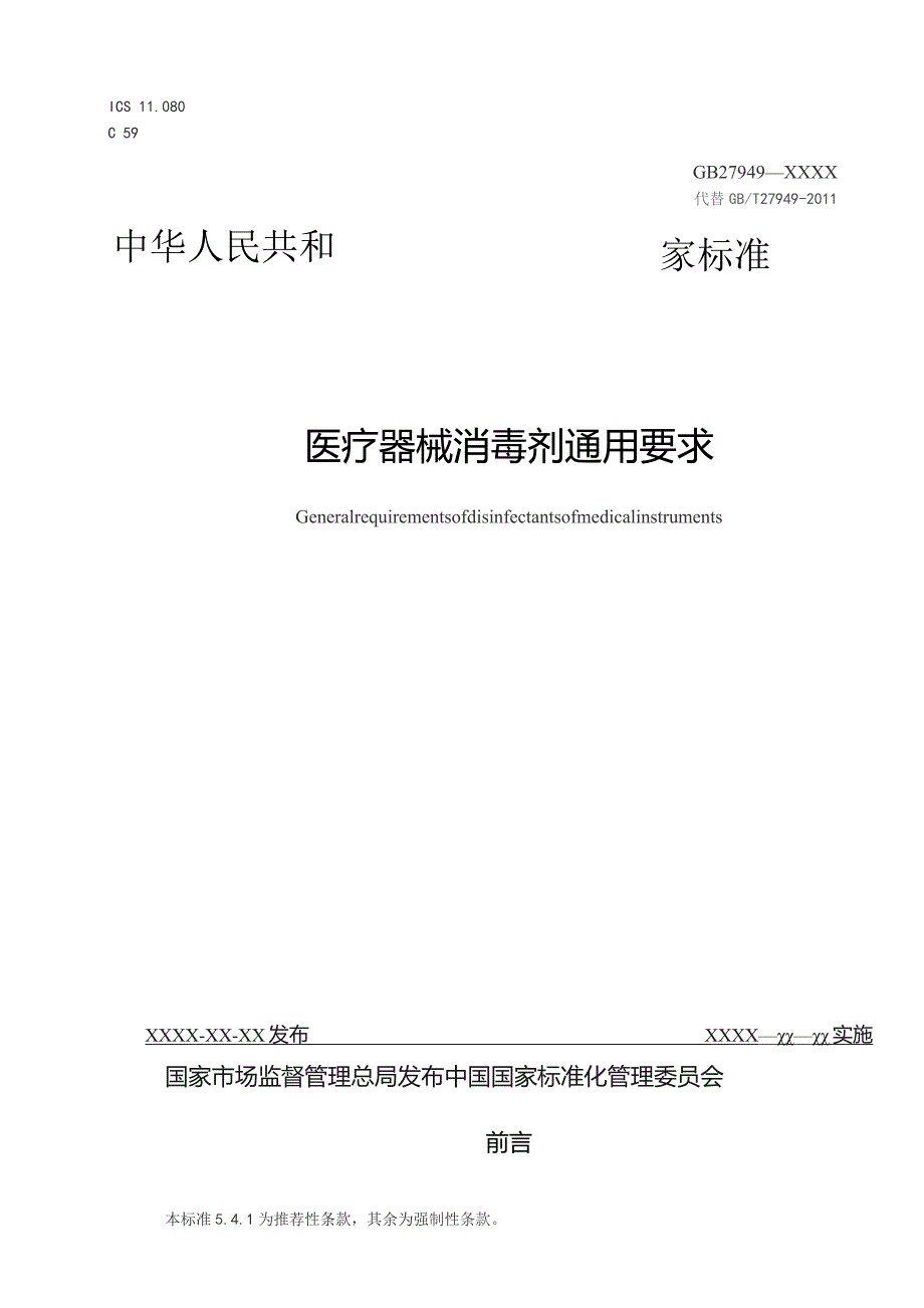 GB-医疗器械消毒剂通用要求.docx_第1页