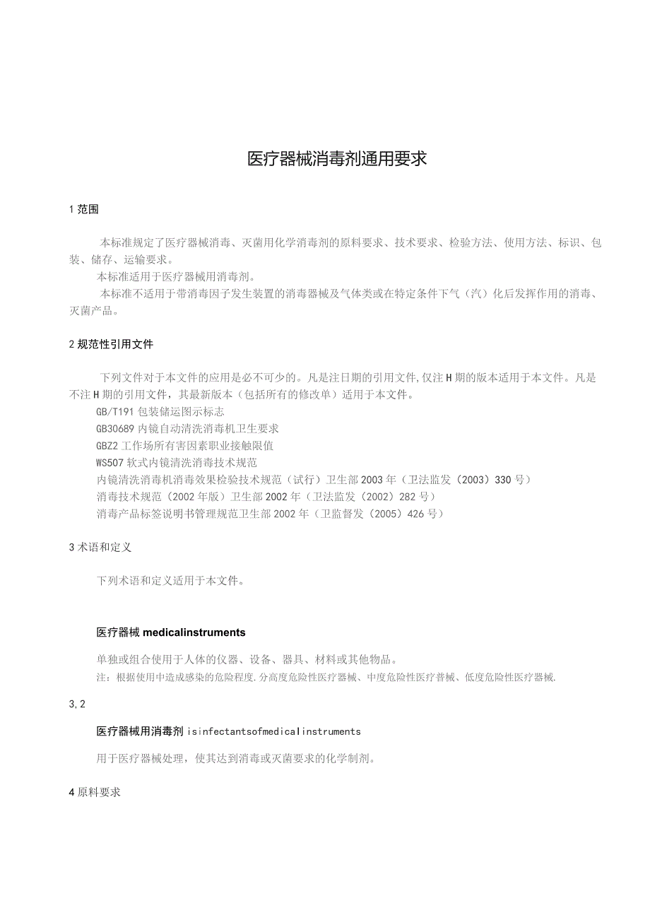 GB-医疗器械消毒剂通用要求.docx_第3页