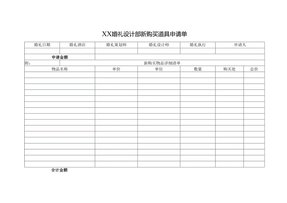 XX婚礼设计部新购买道具申请单.docx_第1页