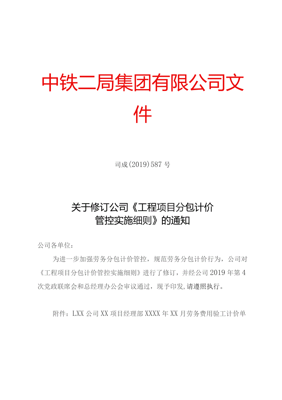 关于修订公司《工程项目分包计价管控实施细则》的通知.docx_第1页