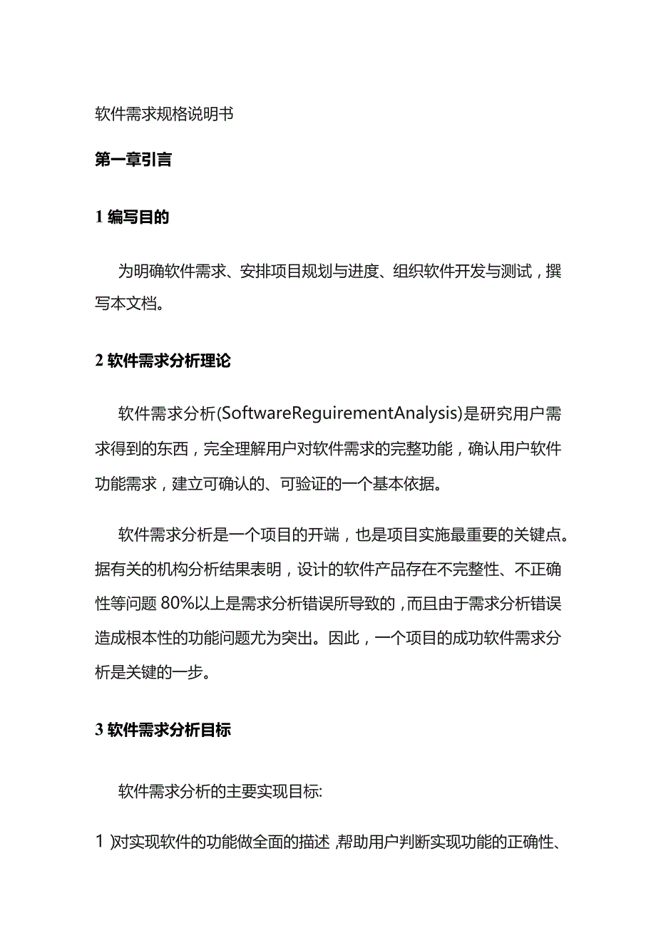 软件需求规格说明书全套.docx_第1页