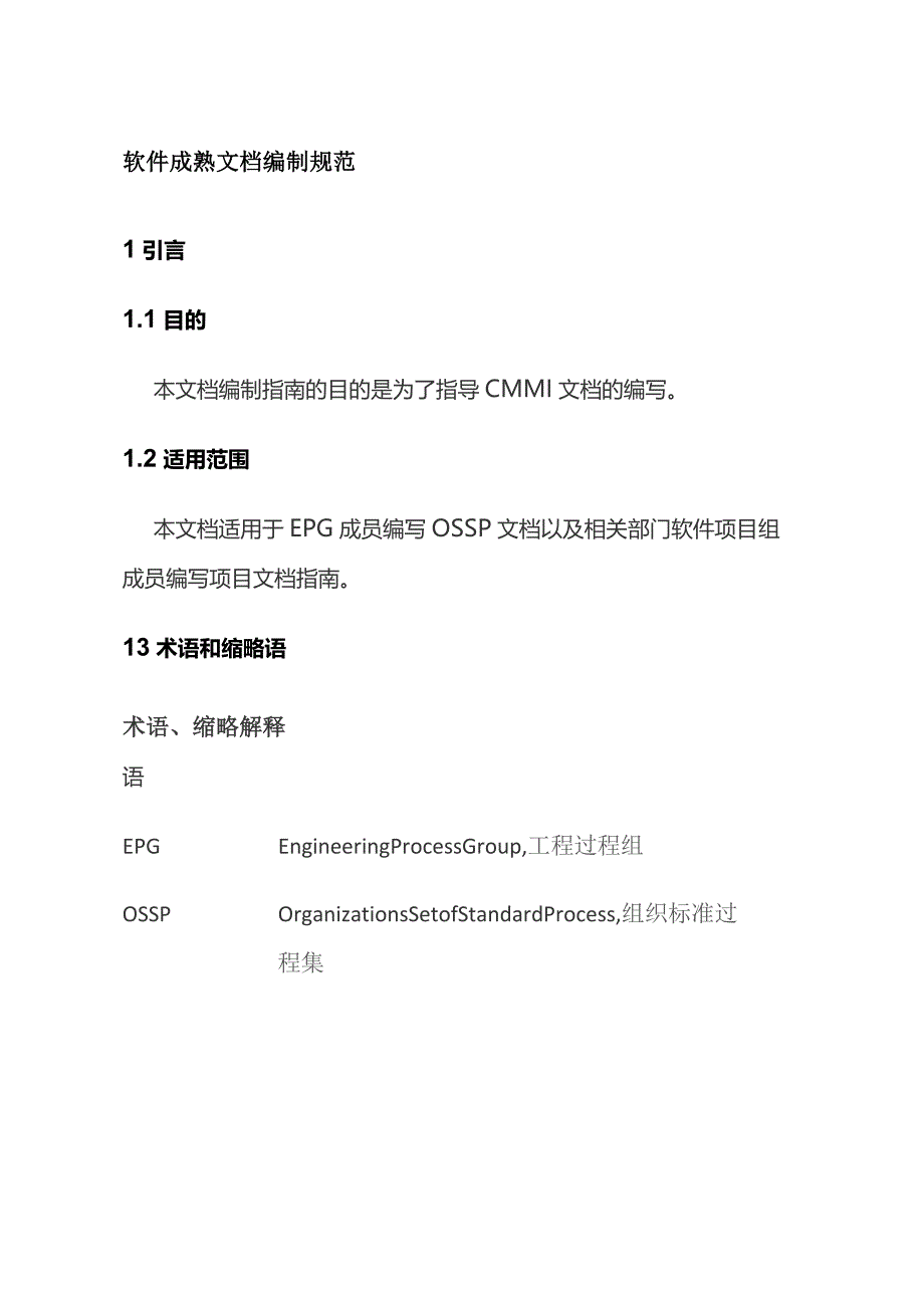 软件成熟文档编制规范全套.docx_第1页