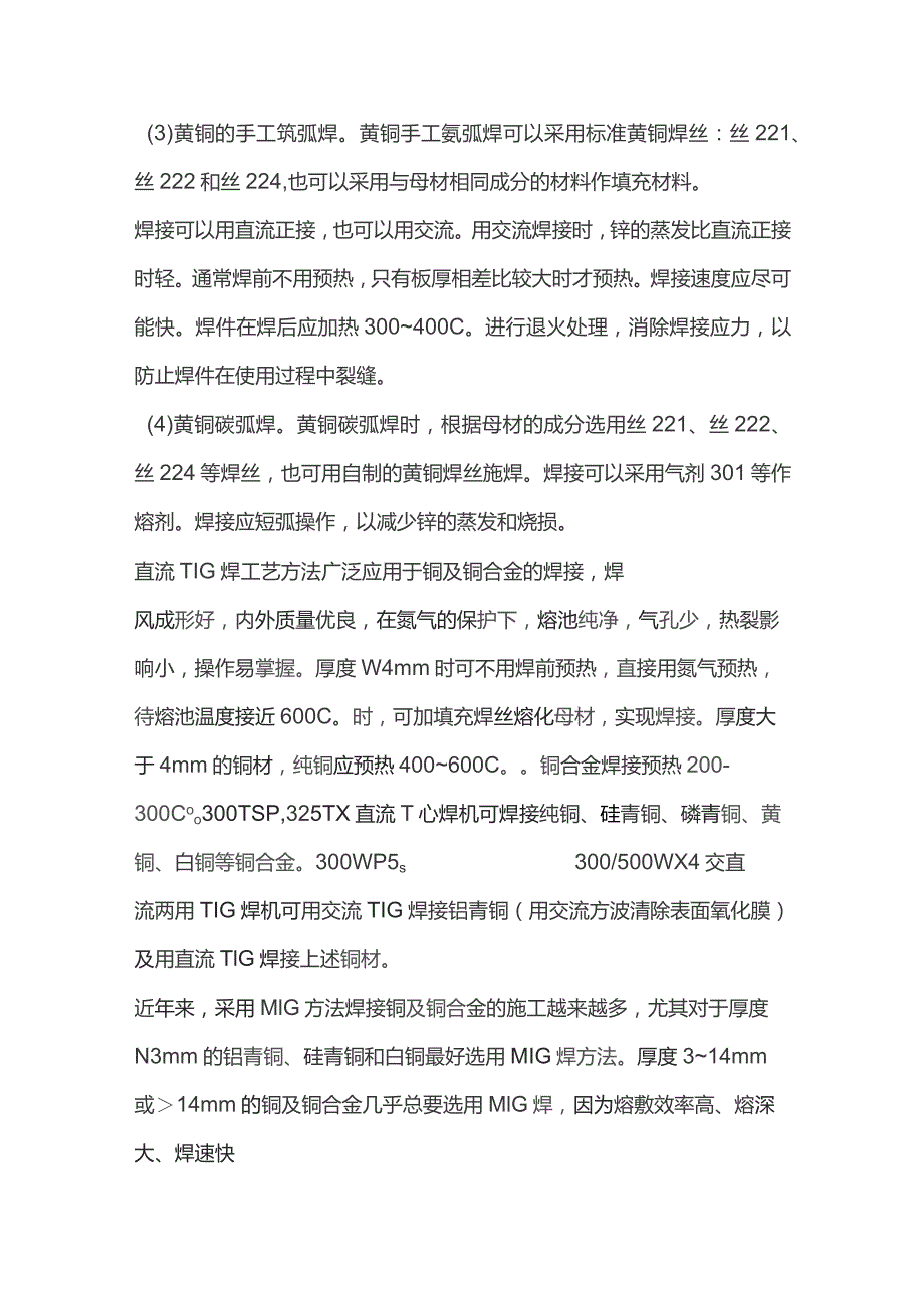 铜及其与异种材料的焊接.docx_第3页