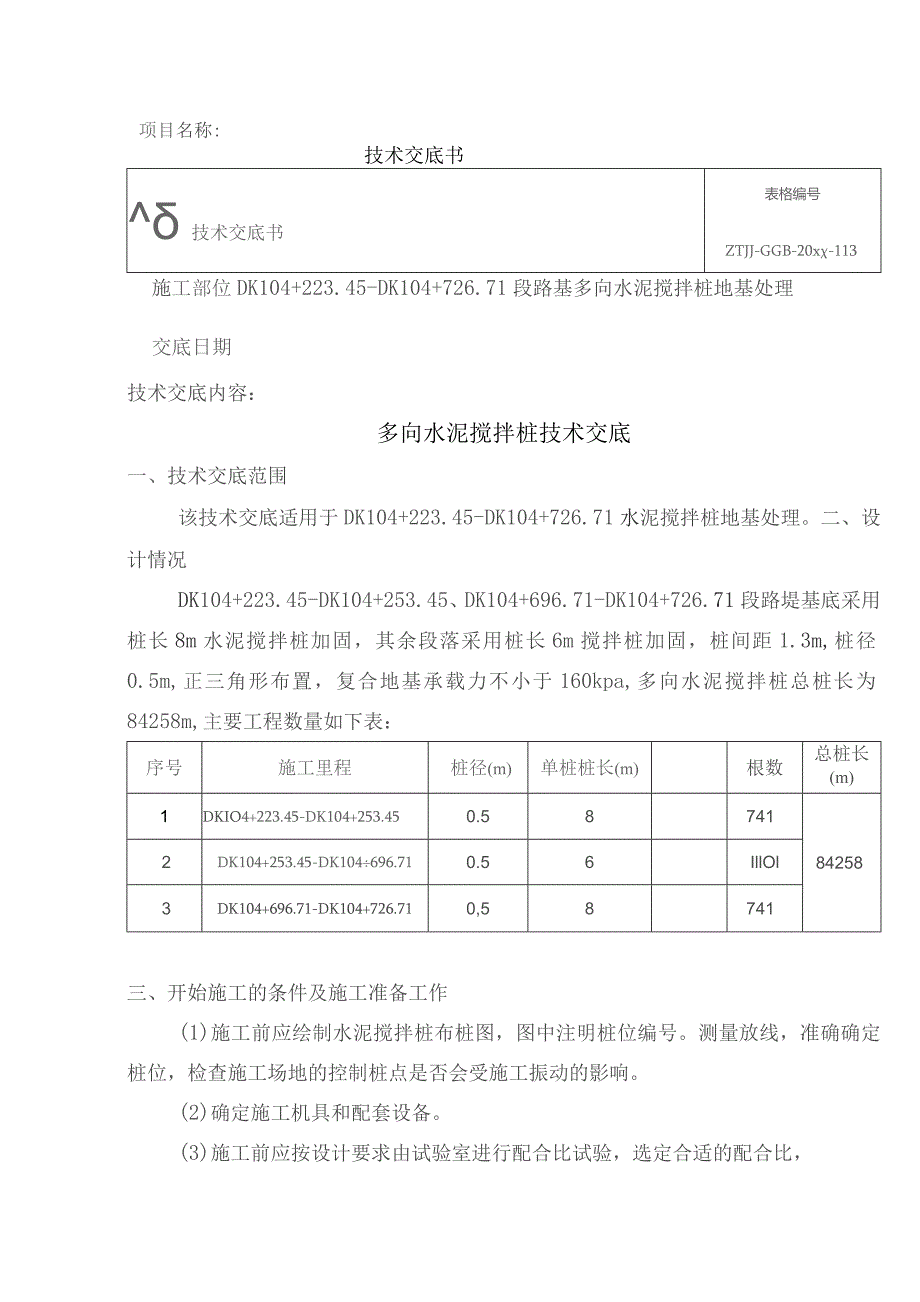 水泥搅拌桩技术交底.docx_第1页