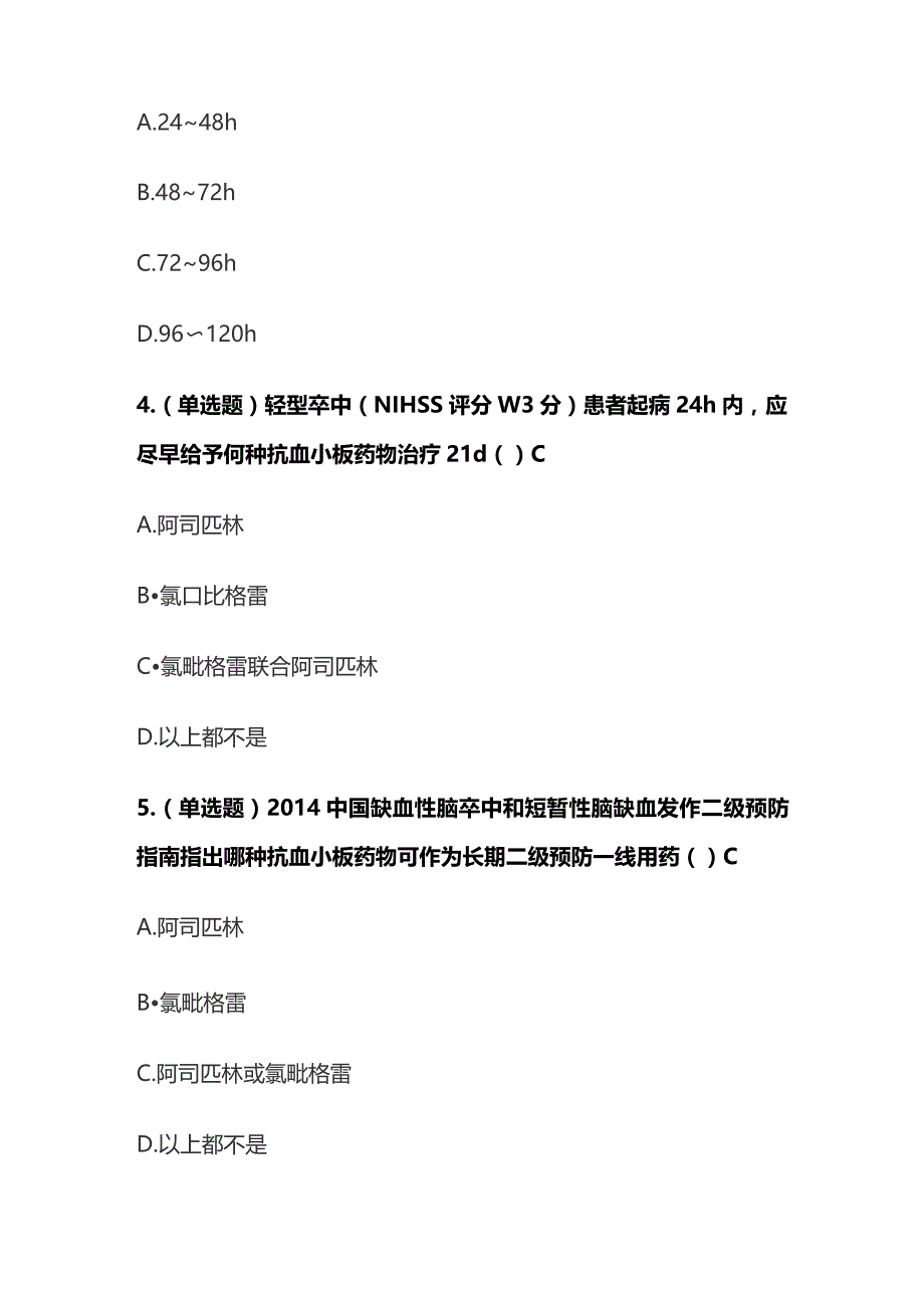 缺血性脑血管病的抗血小板药物治疗考试题库含答案全套.docx_第2页