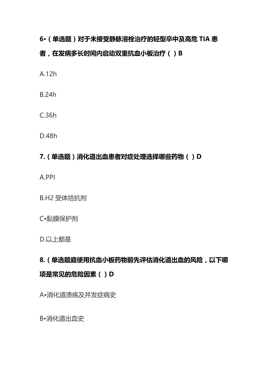 缺血性脑血管病的抗血小板药物治疗考试题库含答案全套.docx_第3页