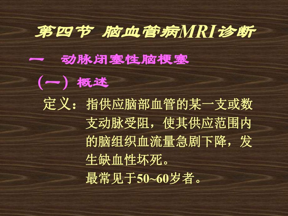 脑血管病MRI诊断.ppt_第1页